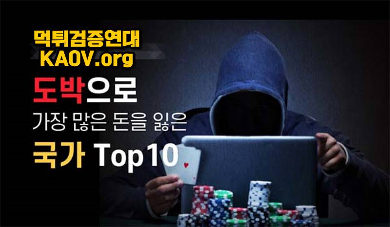 도박으로 돈을 가장 많이 잃은 국가 Top 10 (탑10)