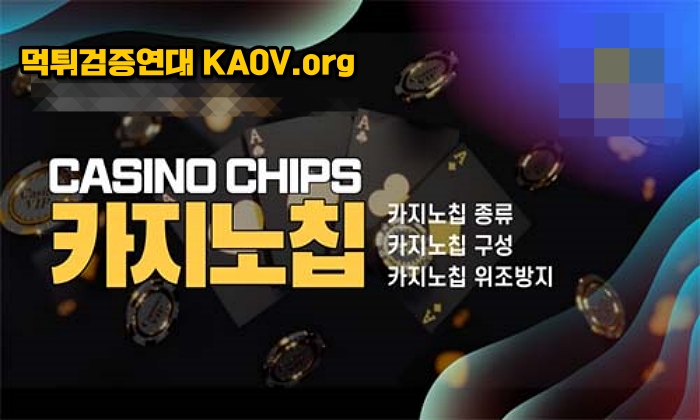 카지노 칩 (Casino Chips) 종류, 구성, 위조방지