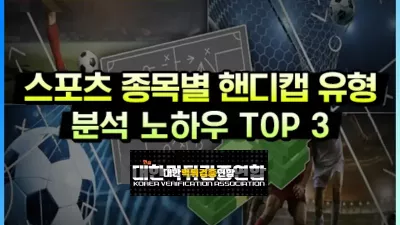 스포츠 종목별 핸디캡 유형 분석 노하우 TOP3