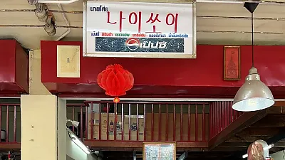나이쏘이 (ก๋วยเตี๋ยวเนื้อ นายโส่ย) 갈비국수 맛집으로 유명한 곳
